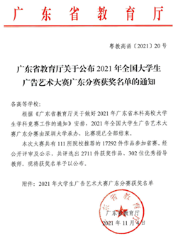 教育信息技术学院师生在第十三届全国大学生广告艺术大赛广东分赛中获佳绩