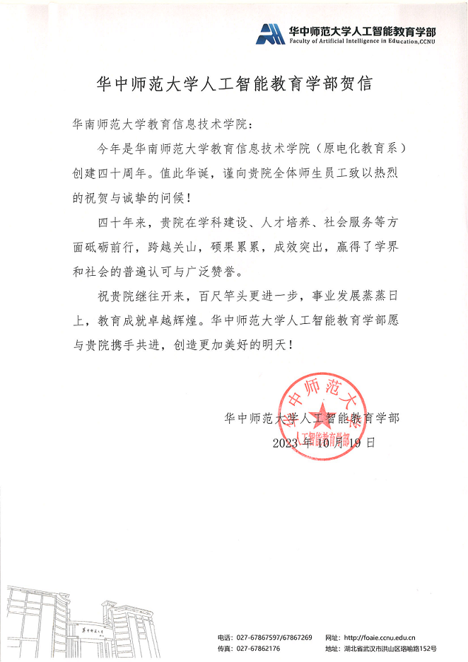 华中师范大学人工智能教育学部贺信