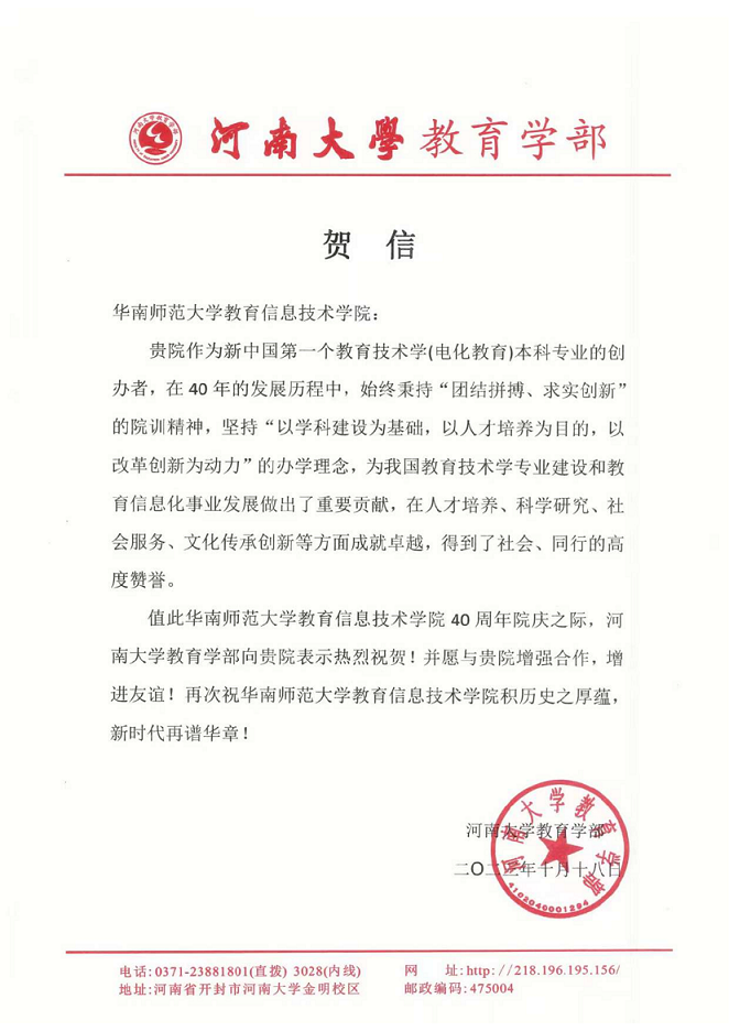 河南大学教育学部贺信