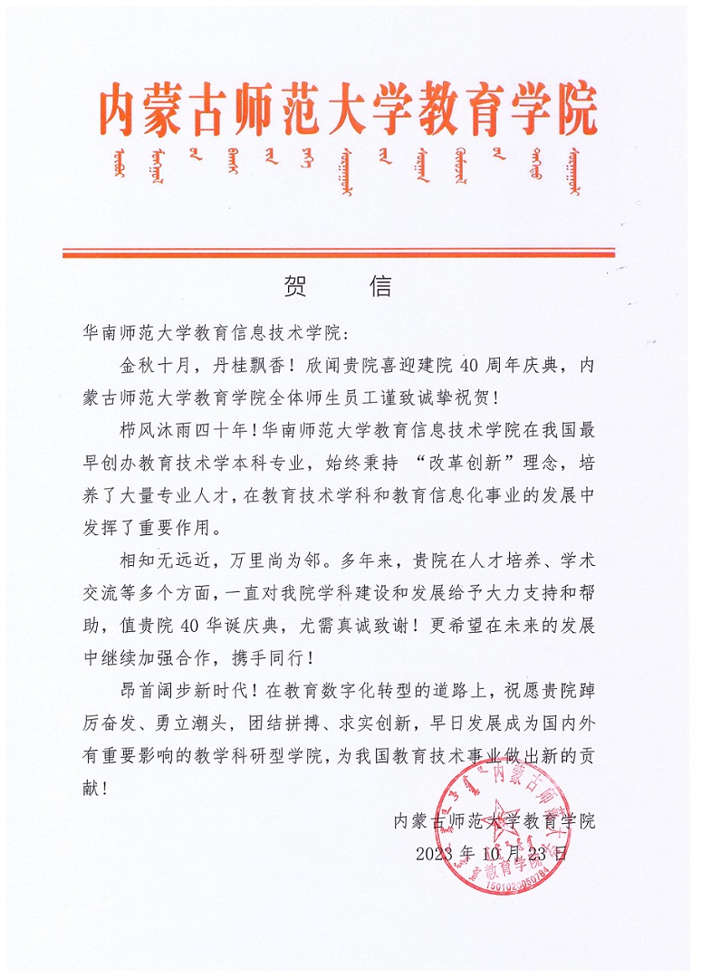 内蒙古师范大学教育学院贺信