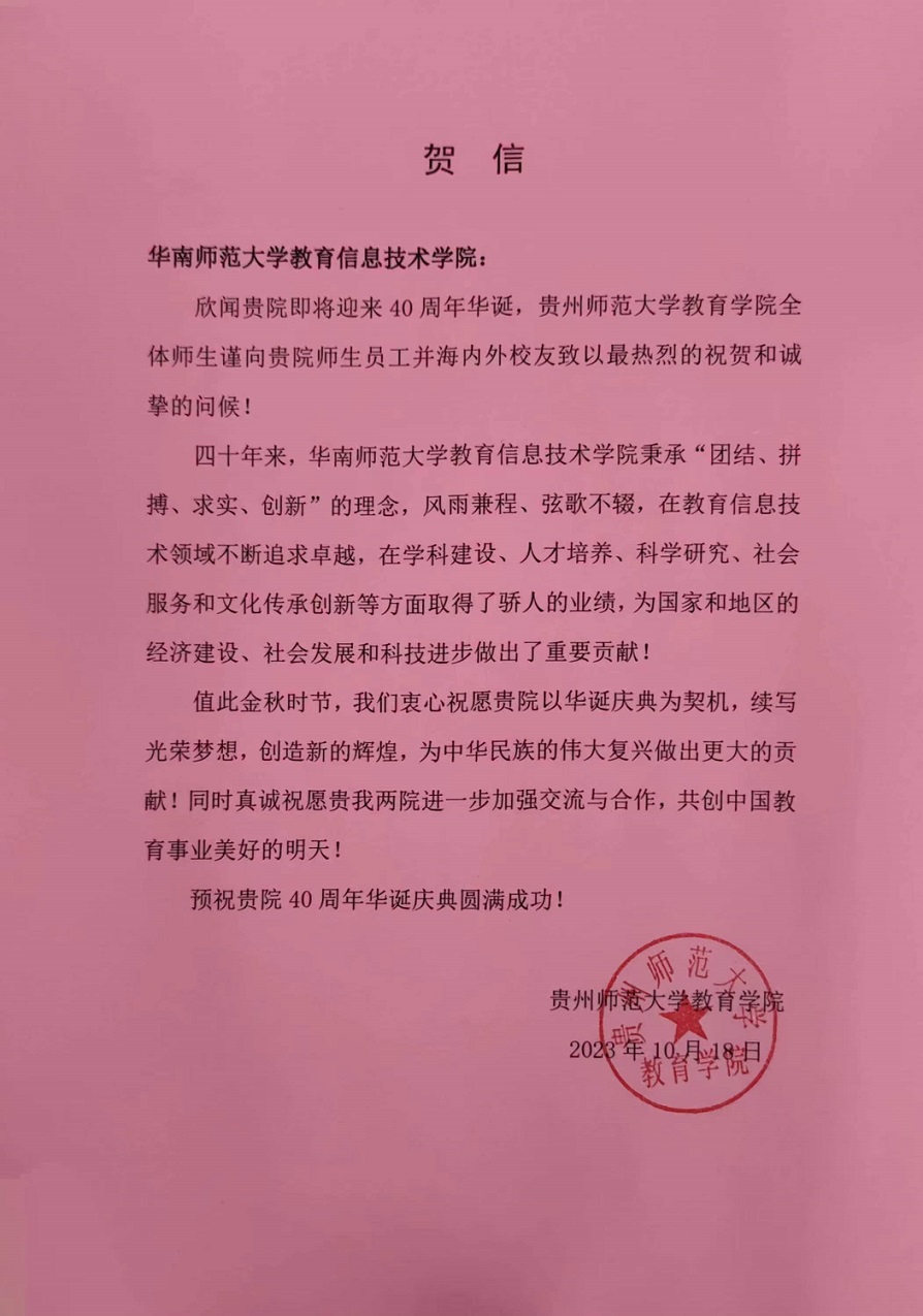 贵州师范大学教育学院贺信