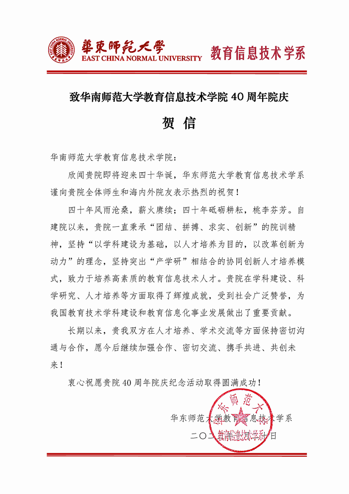 华东师范大学教育信息技术学系贺信