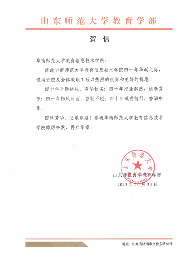 山东师范大学教育学部贺信