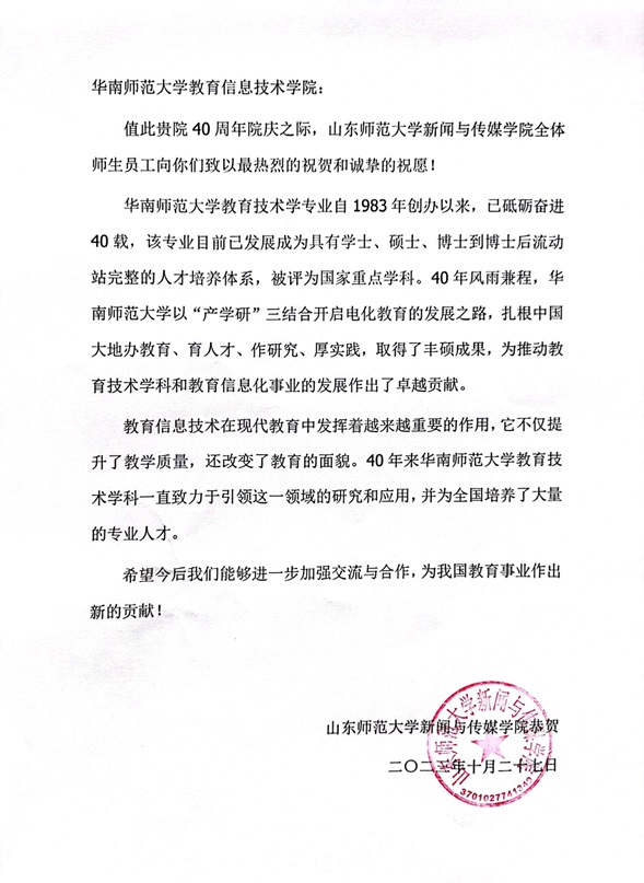 山东师范大学新闻与传媒学院贺信