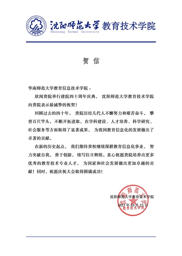 沈阳师范大学教育技术学院贺信