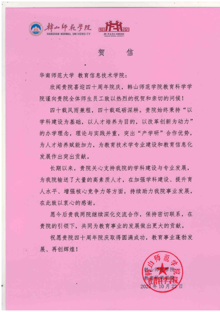 韩山师范学院教育科学学院贺信