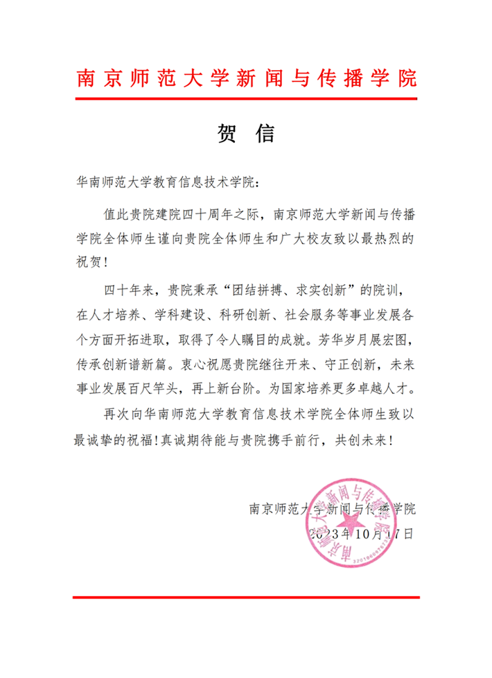 南京师范大学新闻与传播学院贺信