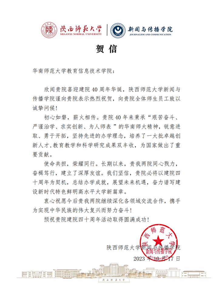 陕西师范大学新闻与传播学院贺信