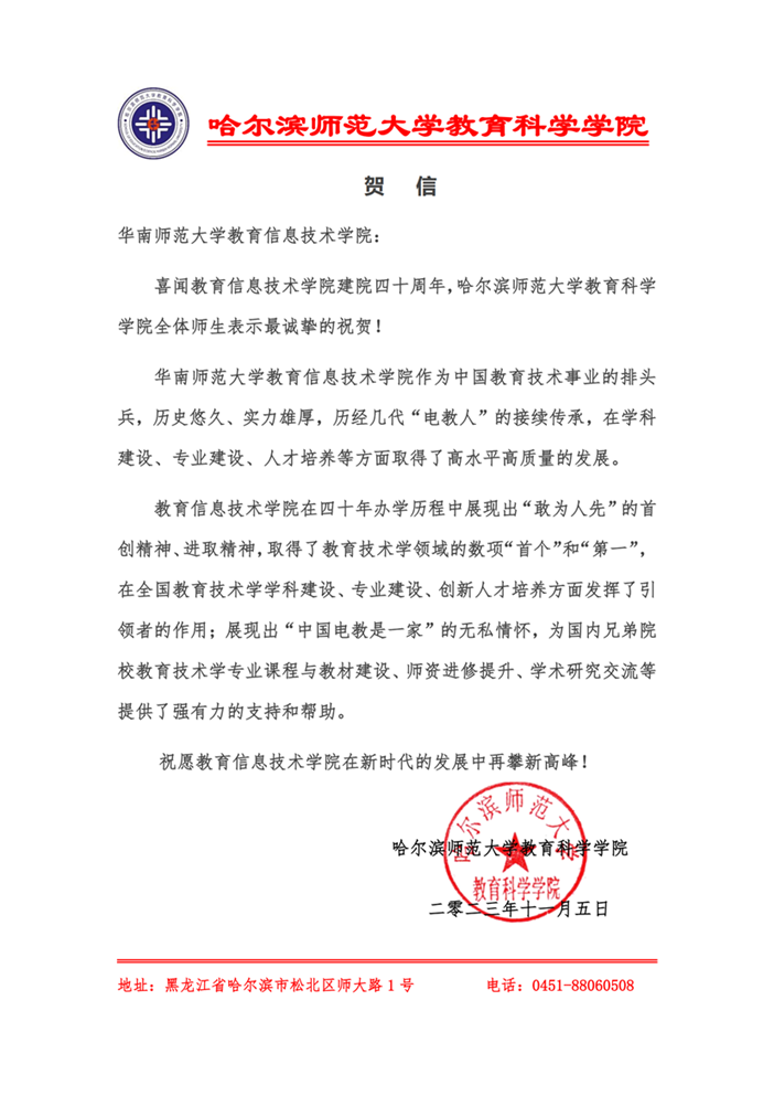 哈尔滨师范大学教育科学学院贺信