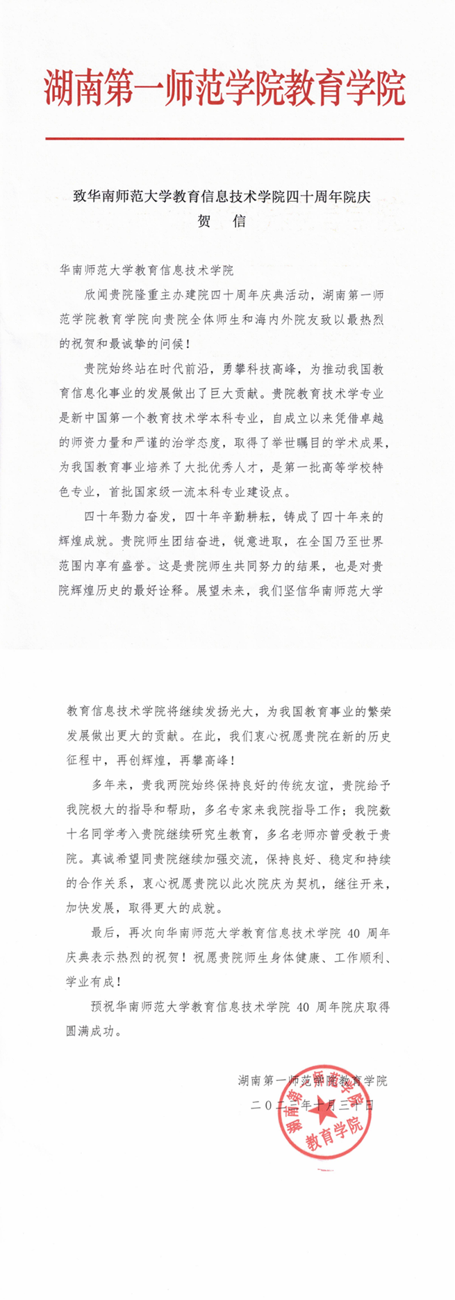 湖南第一师范学院教育学院贺信