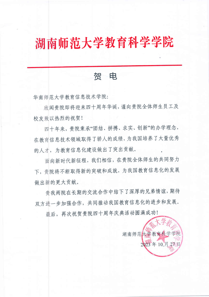 湖南师范大学教育科学学院贺信