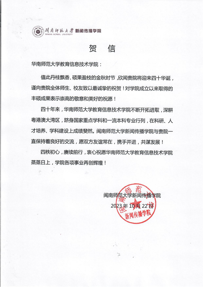 闽南师范大学新闻传播学院贺信