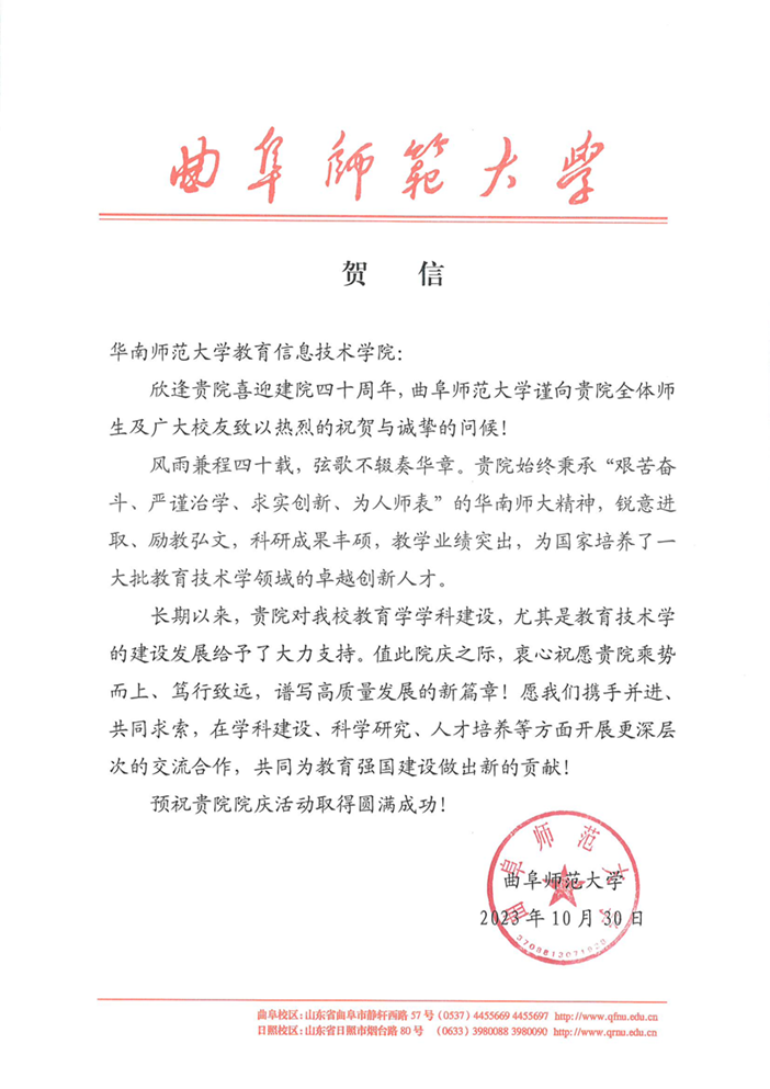 曲阜师范大学贺信