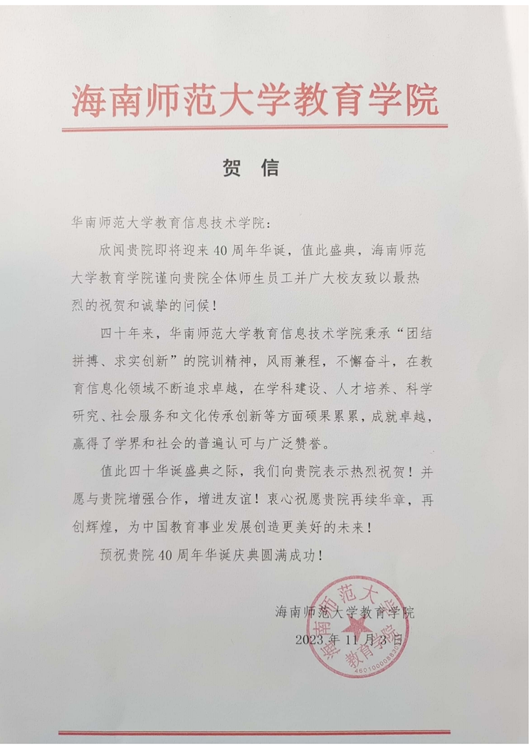 海南师范大学教育学院贺信