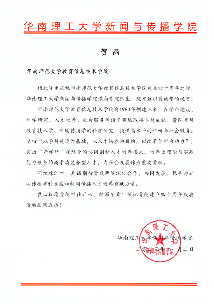 华南理工大学新闻与传播学院贺信