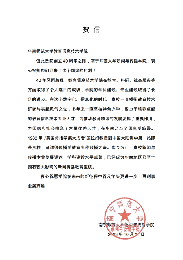 南宁师范大学新闻与传播学院贺信