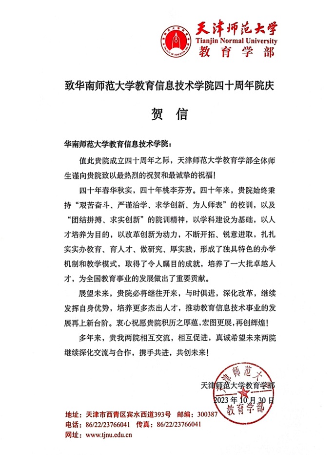 天津师范大学教育学部贺信