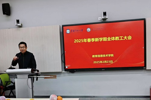 聚首开学日 畅谈新未来 ——暨教信学院2025年春开学动员与教工座谈会