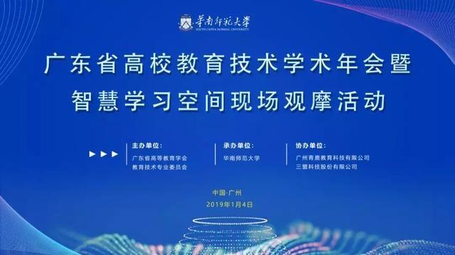 广东省高校教育技术学术年会暨智慧学习空间现场观摩活动