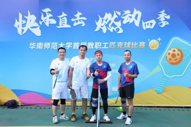 挥拍竞逐！ ——华南师大首届教职工匹克球赛教信-教发联队展风采