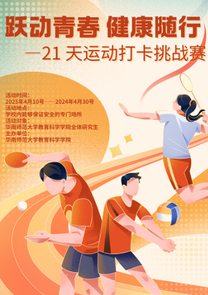 我院举办“跃动青春，健康随行” 21天运动打卡活动