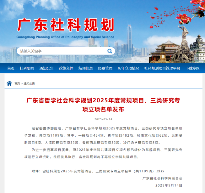 我院7项课题喜获广东省哲学社会科学规划2025年度项目立项