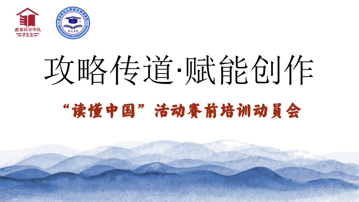“读懂中国” 活动赛前培训动员会圆满结束