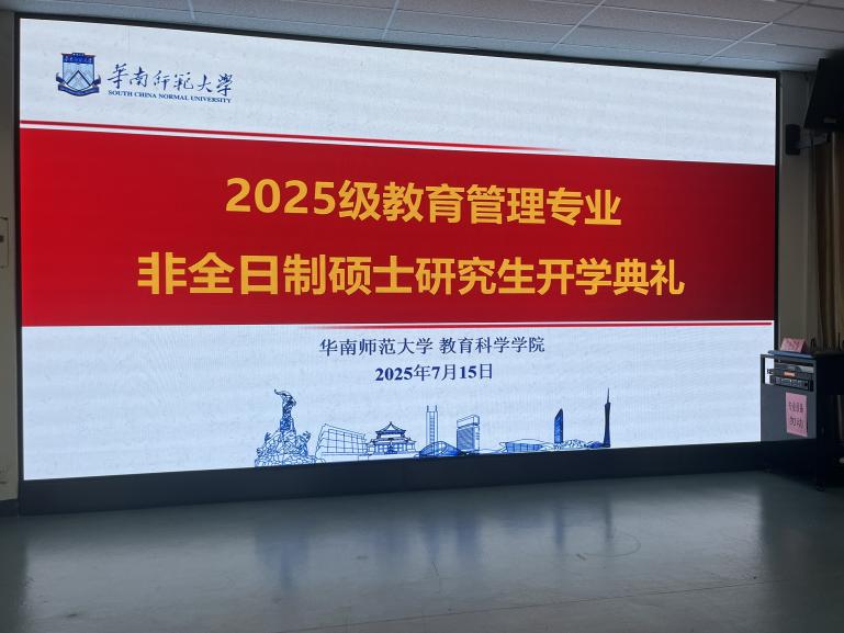 我院举办2025级教育管理专业非全日制硕士研究生开学典礼