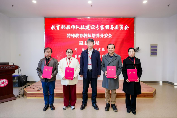 我院特教团队参加教育部特殊教育教师培养分委会成立活动