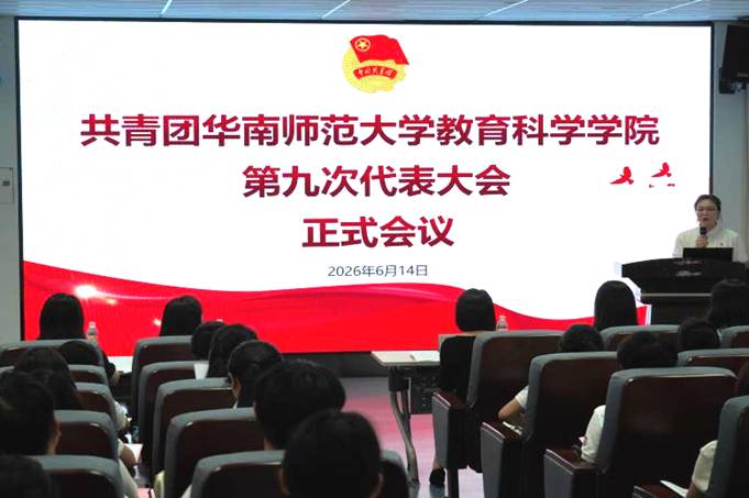 教科院第九次团员代表大会顺利召开