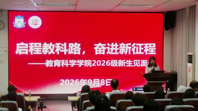 教育科学学院2026级新生师生见面会隆重举行