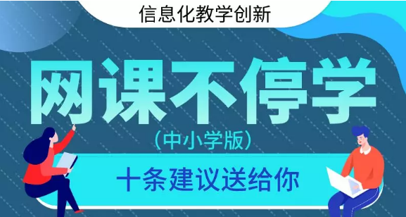 11-网课不停学——十条建议（中小学版）.png