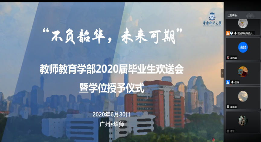 不负韶华未来可期教师教育学部举行2020届毕业生线上线下欢送会暨学位