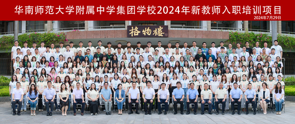 13华南师范大学附属中学集团学校2024年新教师入职培训项目合照.jpg