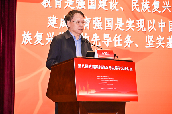 中国教育学会教育理论刊物分会理事长高宝立作《教育强国建设背景下教育理论期刊的选题视角》学术报告-.jpg