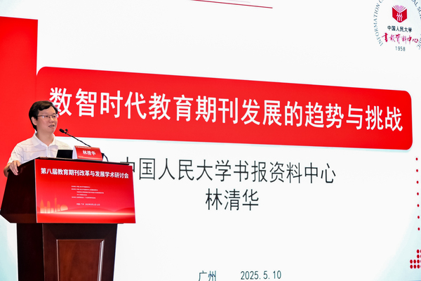 中国人民大学书报资料中心教育学科主编林清华作《数智时代教育期刊发展的趋势与挑战》主题报告.jpg