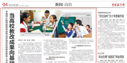 喜讯！《中国教育报》刊发学部“核心基础·输出为本”教学改革项目成果