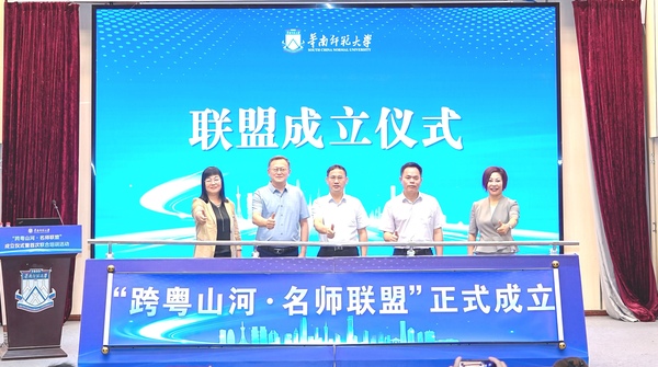 “跨粤山河·名师联盟”成立仪式.jpg