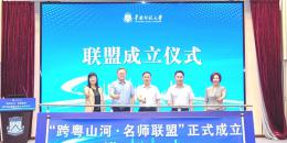 我校牵头发起的“跨粤山河·名师联盟”成立仪式在广州举行