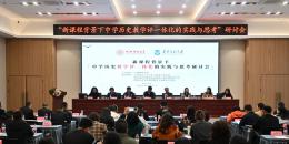 聚焦教学评一体化 协同提质共促历史师范教育发展——华南师范大学组团历史学科教师教育专家联合工作室开展研讨活动