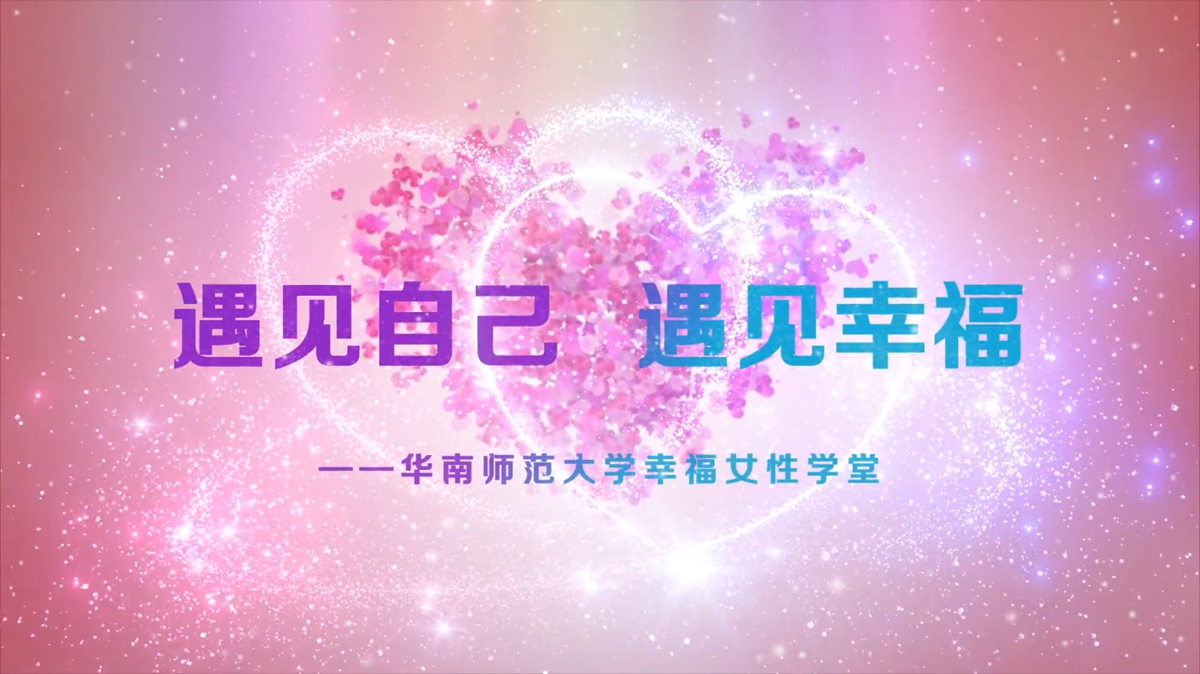华南师范大学幸福女性学堂宣传视频