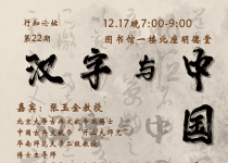 行知论坛·第22期丨汉字与中国文化
