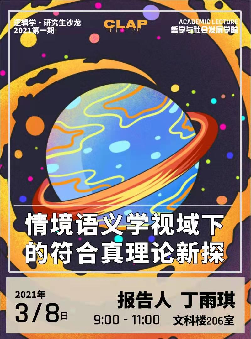 逻辑学研究生沙龙2021-1.jpg