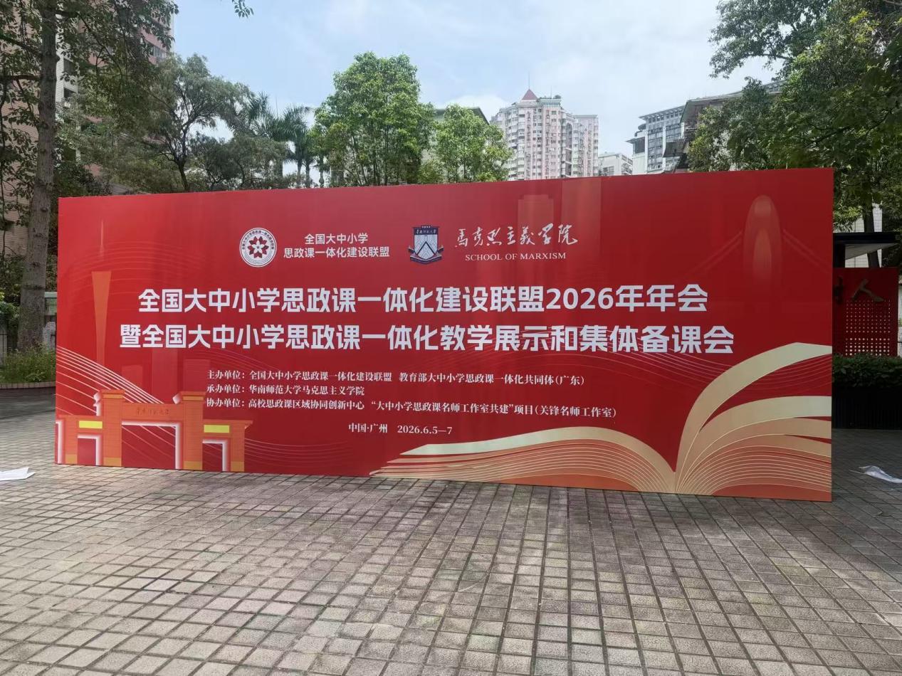 全国大中小学思政课一体化建设联盟2026年年会暨全国大中小学思政课一体化教学展示和集体备课会在广州召开