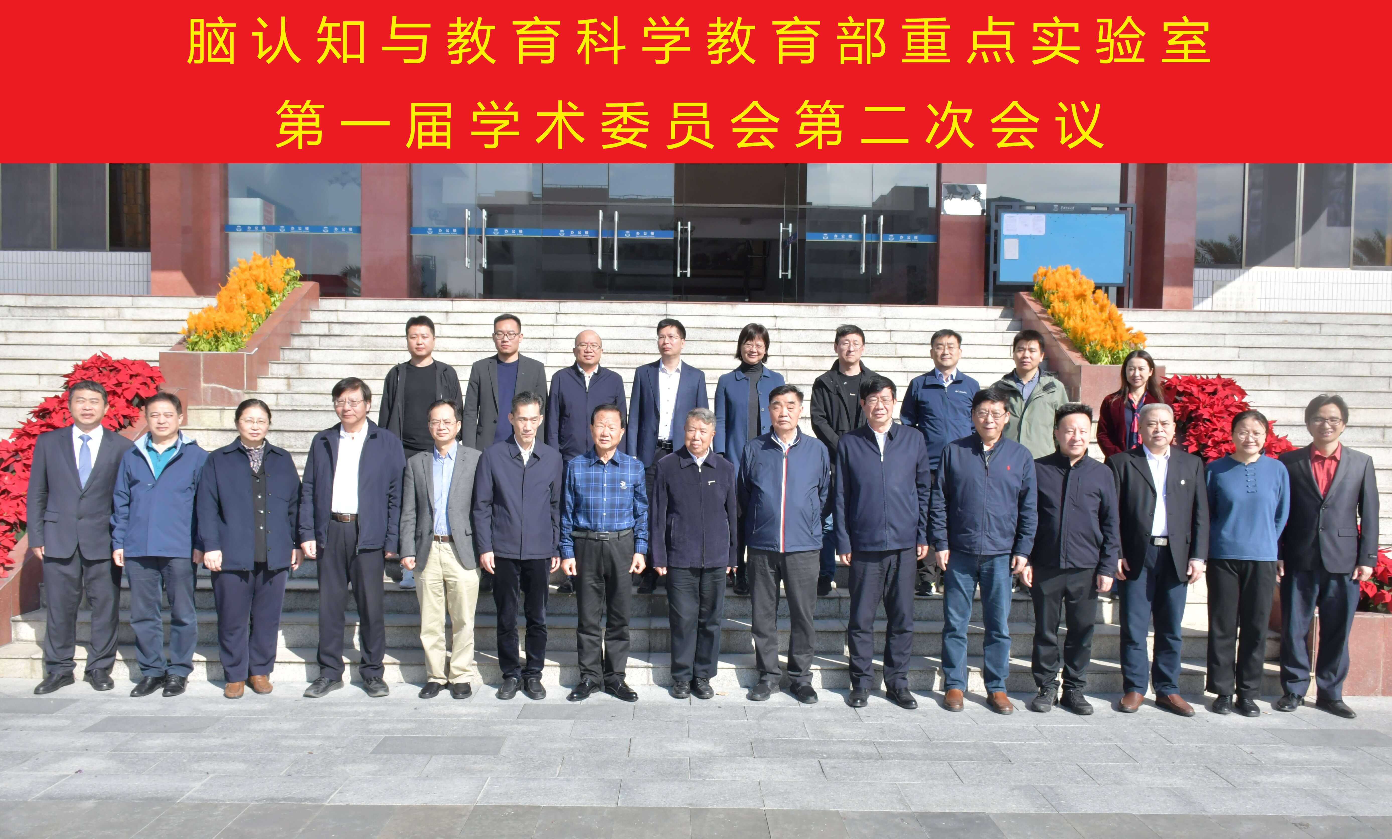 脑认知与教育科学教育部重点实验室第一届学术委员会第二次会议