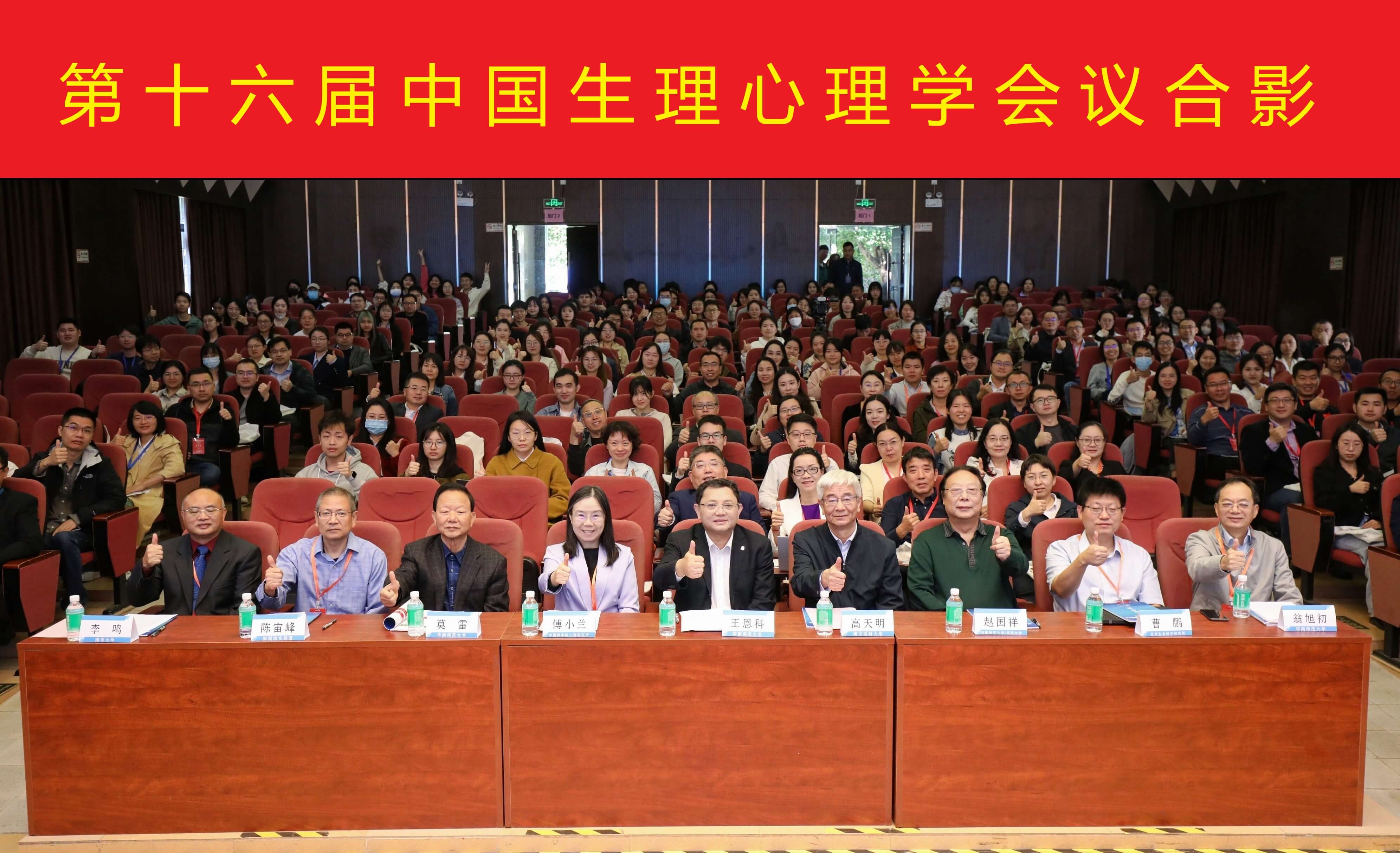 第十六届中国生理心理学学术研讨会