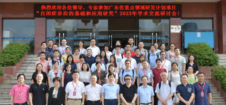 广东省重点领域研发计划“自闭症诊治的基础和应用研究”项目2023年度学术交流研讨会