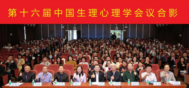 第十六届中国生理心理学学术研讨会