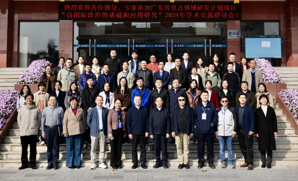 广东省重点领域研发计划“自闭症诊治的基础和应用研究”项目2024年度学术交流研讨会