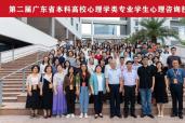 第二届广东省本科高校心理学类专业学生心理咨询技能大赛成功举办